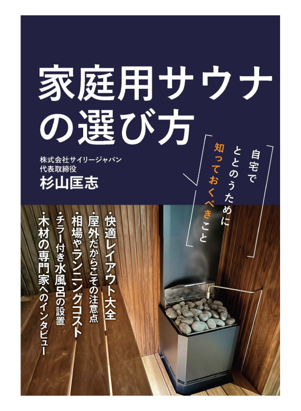 家庭用サウナの選び方 書影