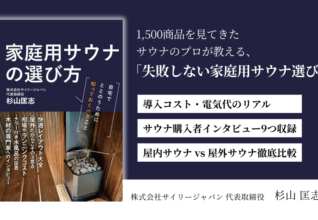 家庭用サウナの選び方出版