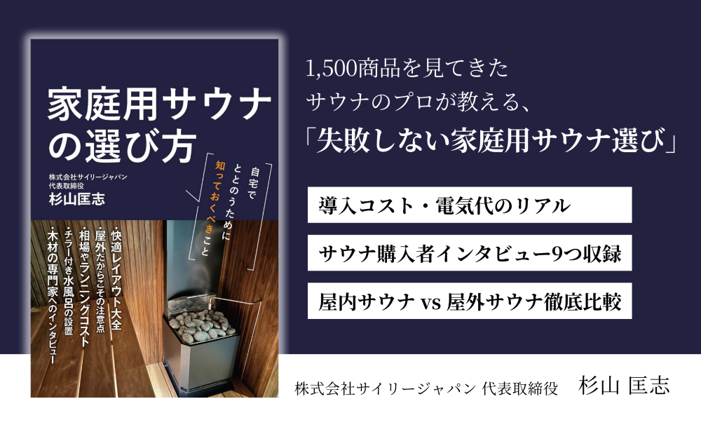 家庭用サウナの選び方出版