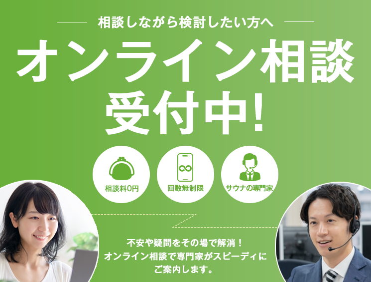 サウナの専門商社　オンライン相談
