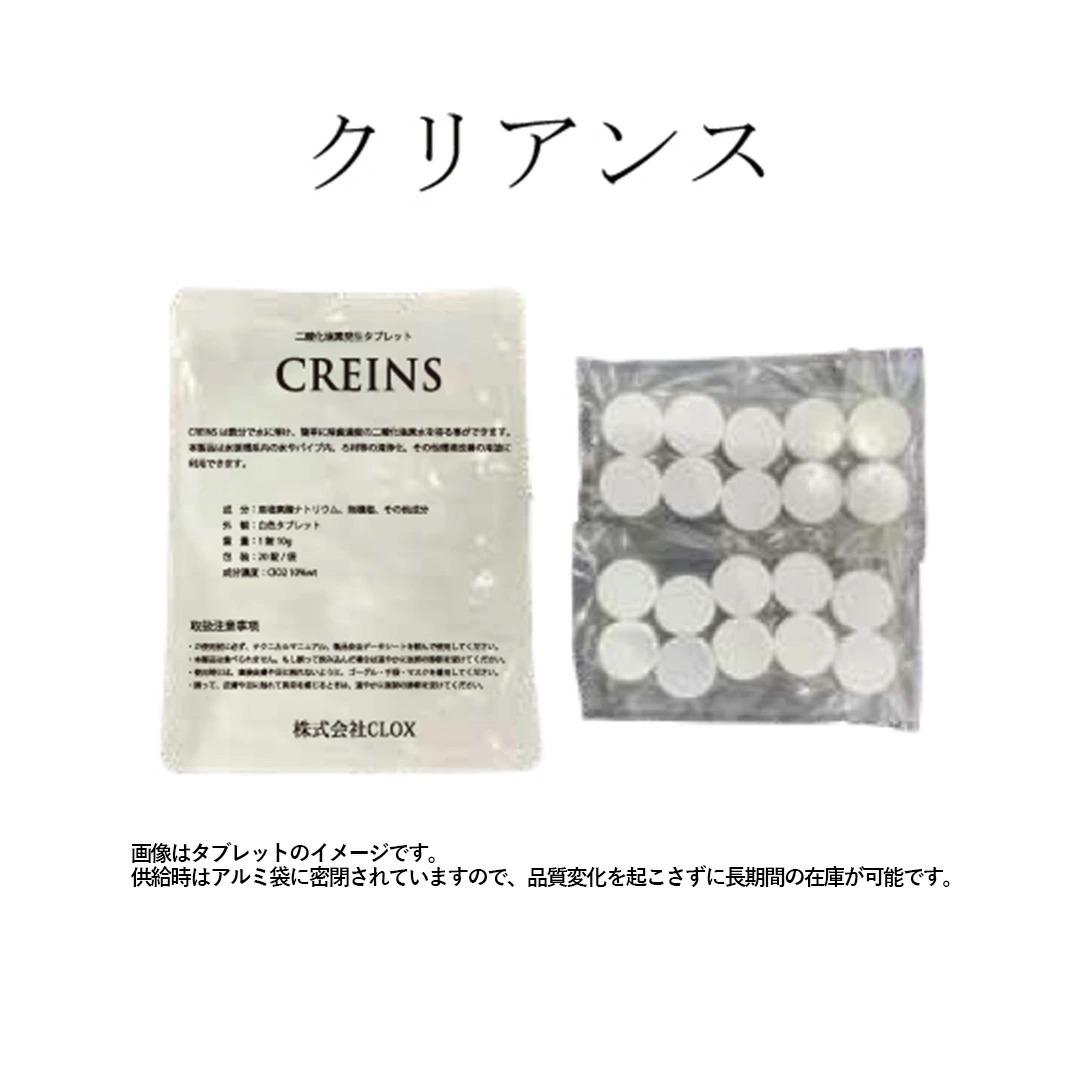 CREINS クリアンス （10g×20錠） 二酸化炭素発生タブレット レジオネラ菌対策 配管洗浄 除菌 消臭