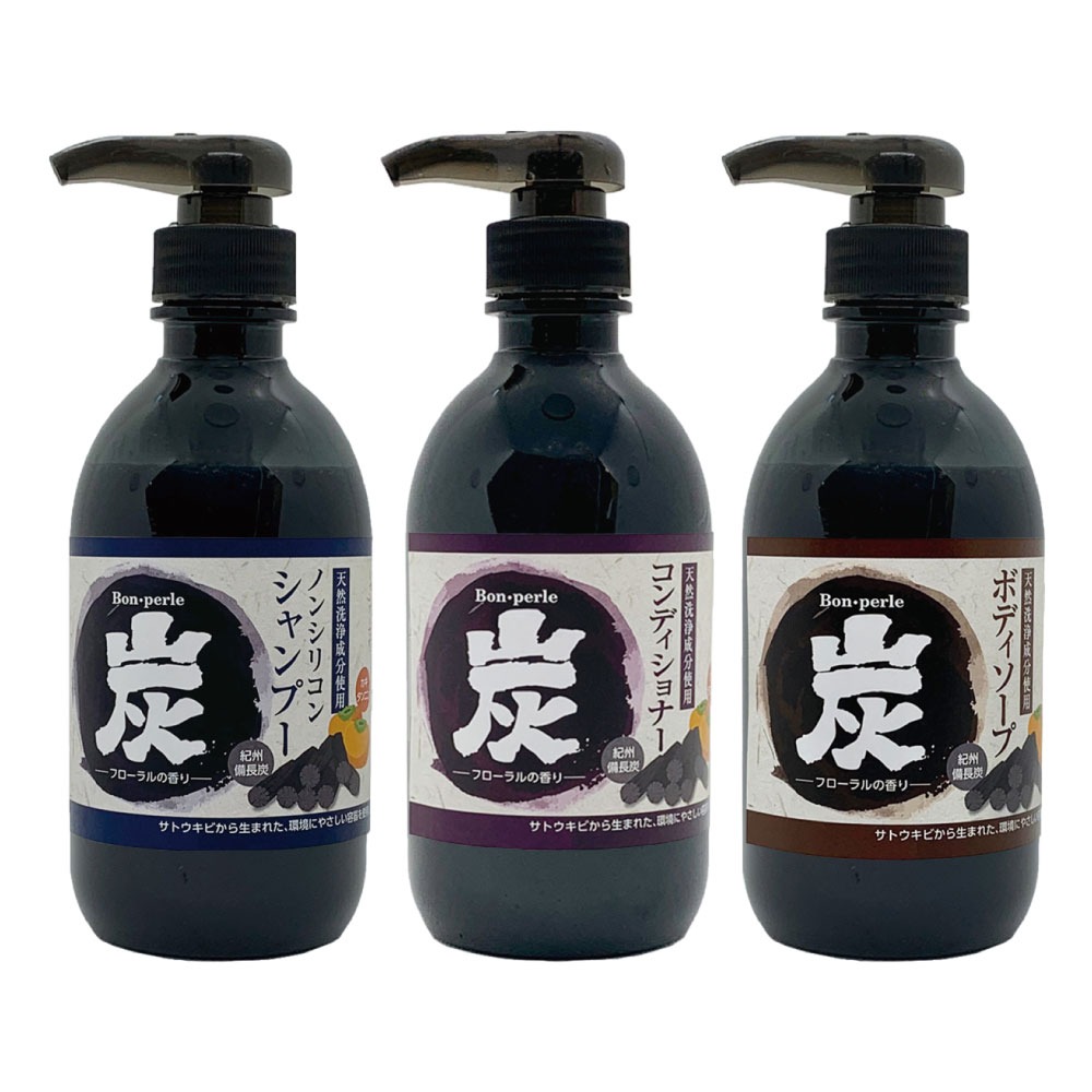 ボン・ペルル 炭シャンプー・コンディショナー・ボディソープ 3本セット 550g・530ml