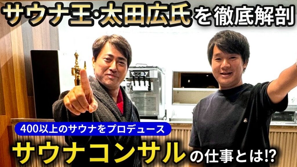 サウナ王・太田広氏を徹底解剖400以上のサウナをプロデュース サウナコンサルの仕事とは?