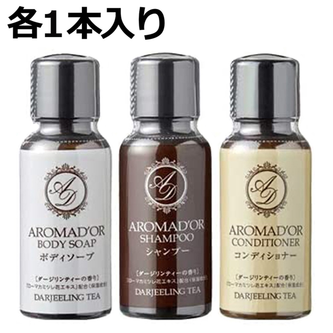 ホテルアメニティ アロマドール シャンプー・コンディショナー・ボディソープ 30ml ミニボトル 各1本セット 合計3本 小型 (携帯用 旅行用 スパ ジム 温泉施設 トラベルセット) 【メール便・日本郵便】