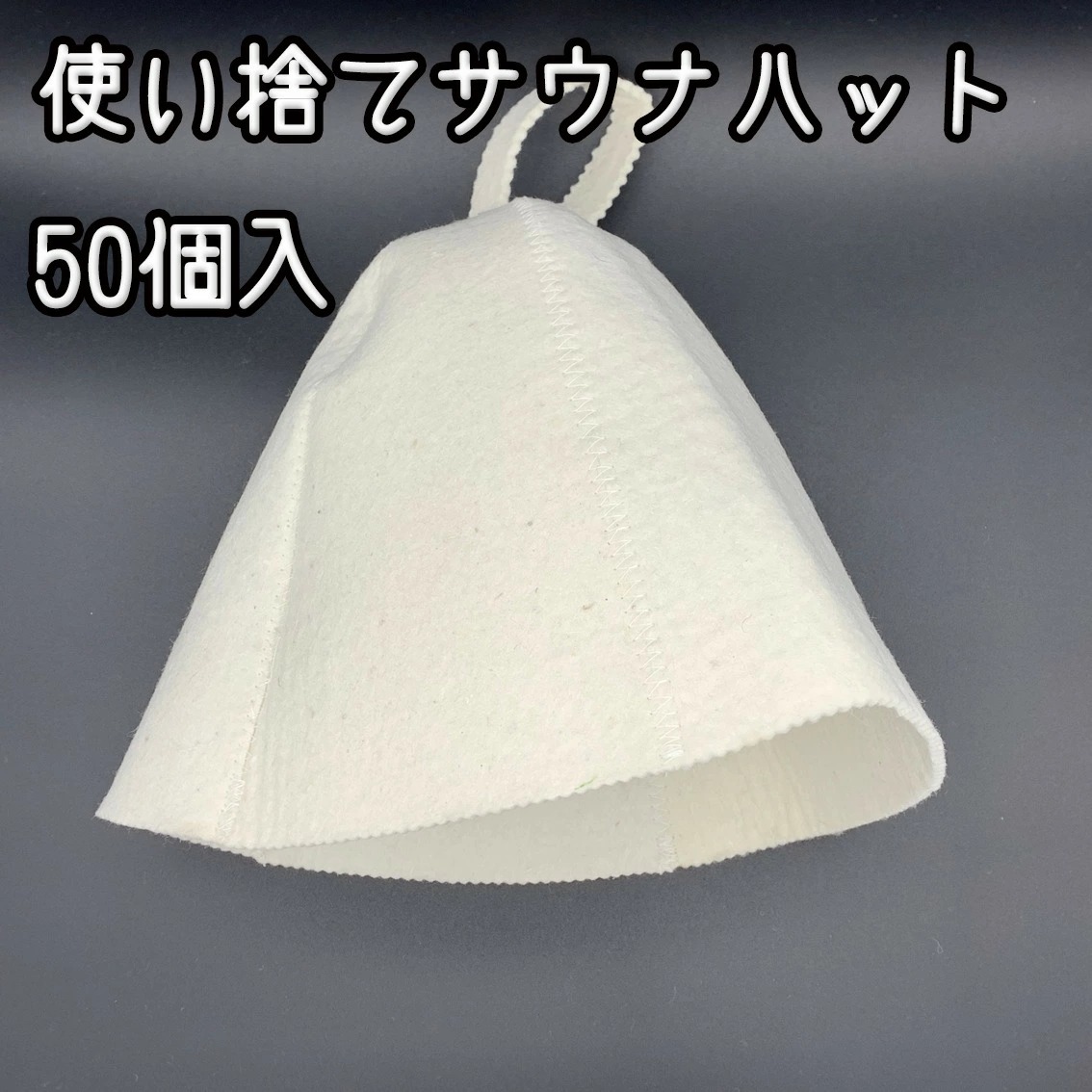 使い捨てサウナハット 50個入