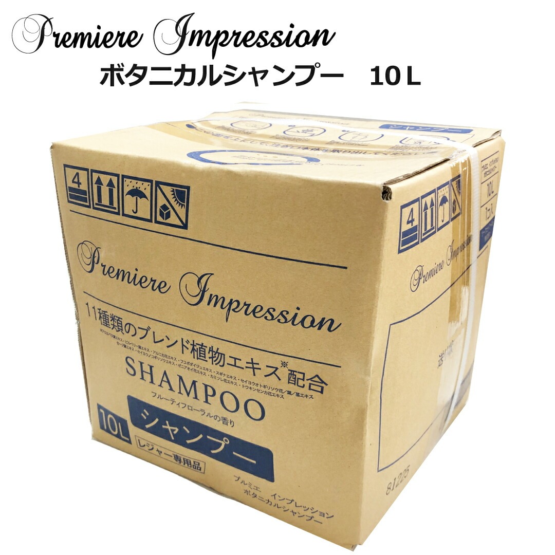 プルミエインプレッション ボタニカルシャンプー 業務用10L 詰替え用 植物エキス配合