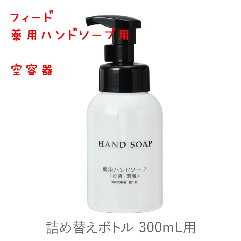 詰替ボトル 薬用ハンドソープ用 詰め替えボトル 300ml 泡タイプ ソープボトル 空容器