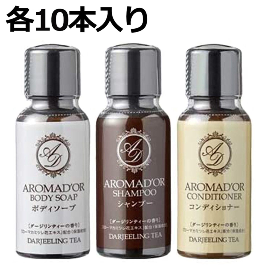 ホテルアメニティ アロマドール シャンプー・コンディショナー・ボディソープ 30ml ミニボトル 各10本 合計30本 小型 (携帯用 旅行用 スパ ジム 温泉施設 トラベルセット)