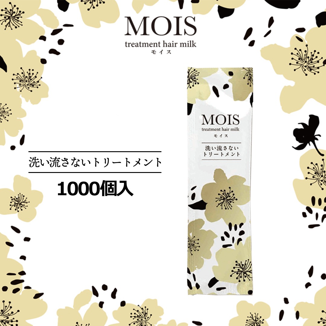 MOIS　モイス　洗い流さないトリートメント　パウチ5g　1000本入　アウトバストリートメント　大容量