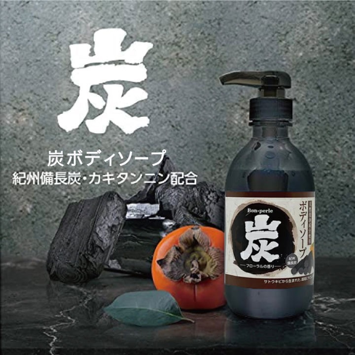 ボン・ペルル　炭ボディソープ 550g　ノンシリコン　毛穴汚れ　防臭　頭皮　加齢臭