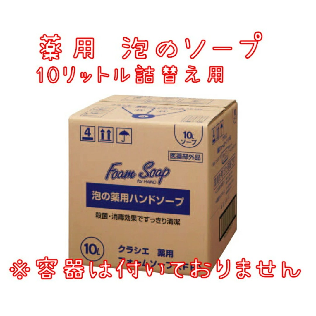 クラシエ　泡ハンドソープ　薬用フォームソープ(FH) 業務用10L 詰め替え用（薬用ハンドソープ） 大容量 医薬部外品 無香料 ※容器なし