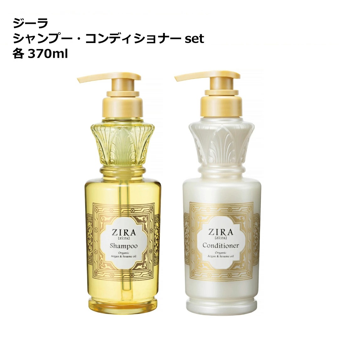 Kracie クラシエ ZIRA ジーラ シャンプー コンディショナーセット ノンシリコン 各370ml オリエンタル美容 アルガンオイル セサミオイル