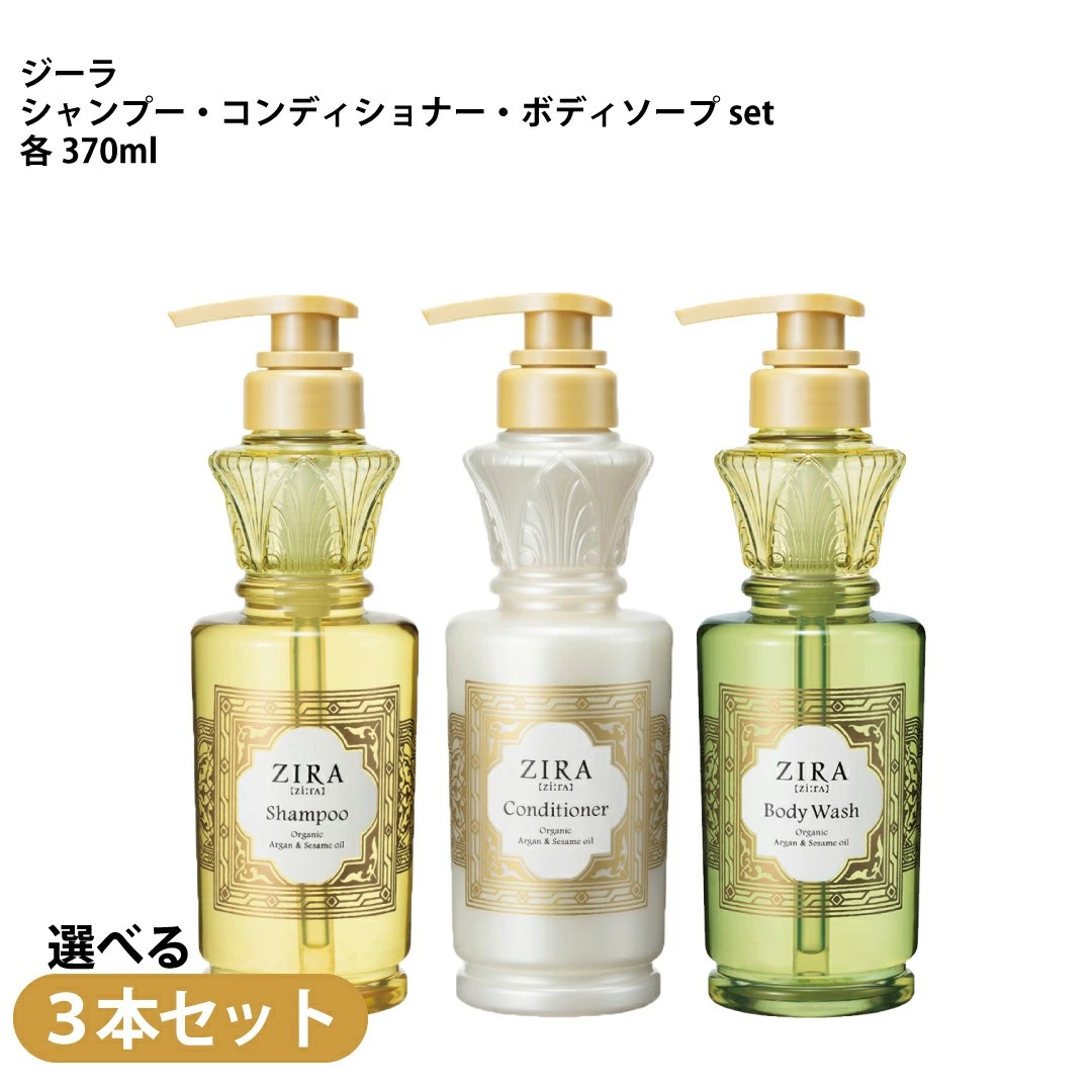 選べる3本セット<br>Kracie/ZIRAシャンプー/コンディショナー(各370mL)