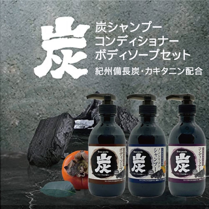 ボン・ペルル　炭シャンプー・コンディショナー・ボディソープ　3本セット 550g・530ml