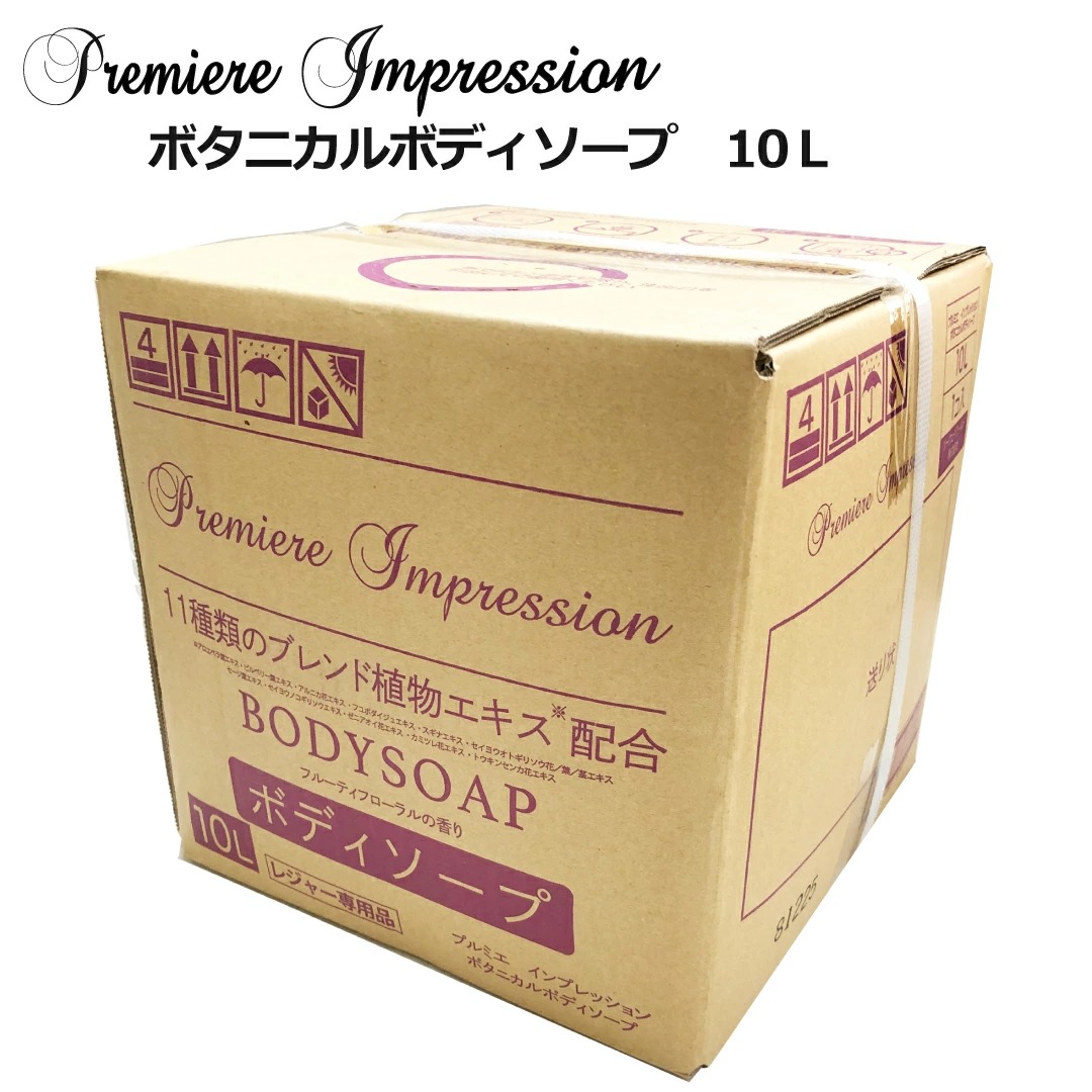 プルミエインプレッション　ボタニカルボディソープ　業務用【詰替10L】