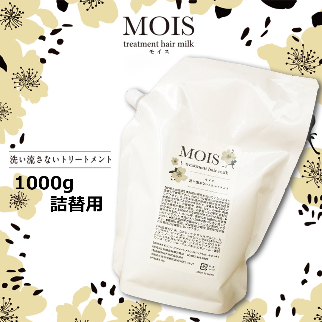 モイス トリートメントヘアミルク　1000ｇ【大容量 詰替用】洗い流さないトリートメント