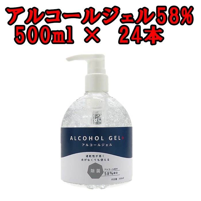 除菌アルコールジェル58% 500ml【24本入セット】