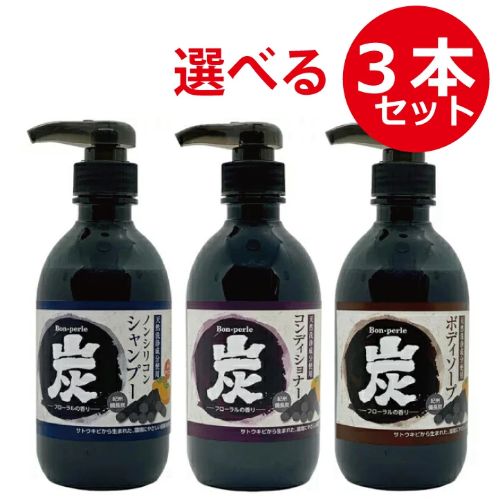 選べる3本セット ボン・ペルル 炭シャンプー・コンディショナー・ボディソープ 550g・530ml ノンシリコン 毛穴汚れ 防臭