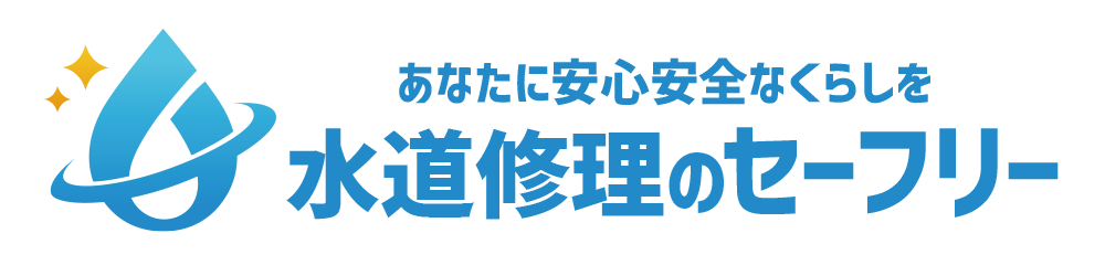 水道修理のセーフリー