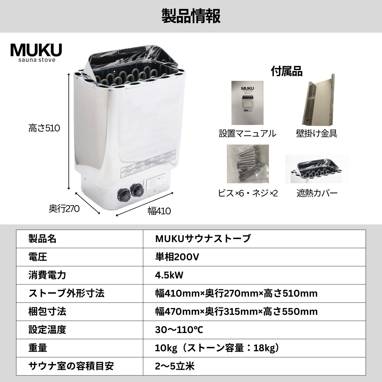 MUKUサウナストーブ製品スペック