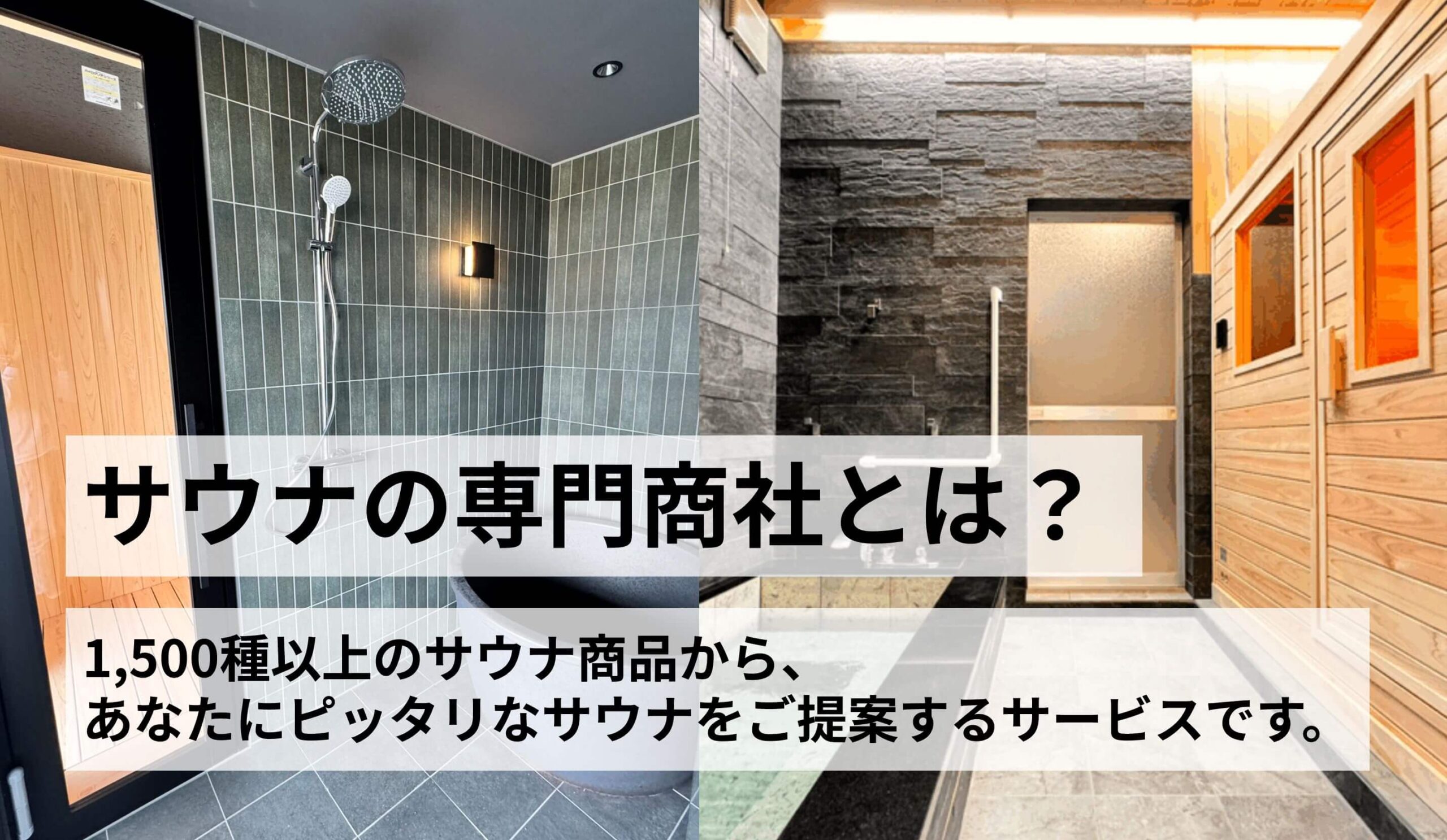 サウナの専門商社とは