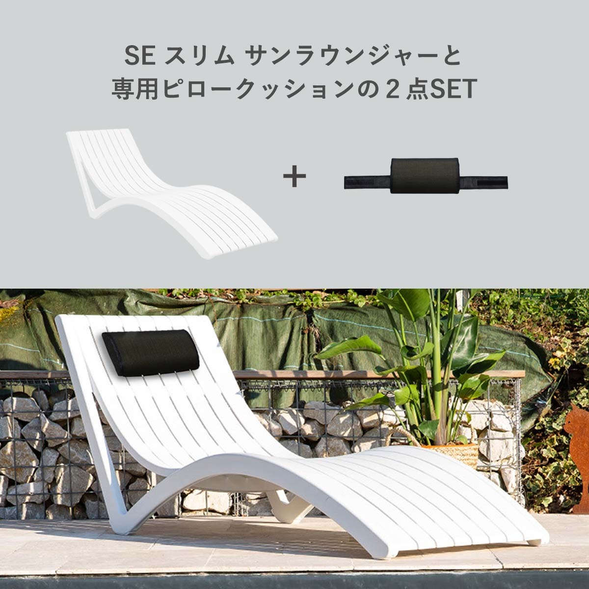 SE スリム サンラウンジャー + ピロークッション 2点セット