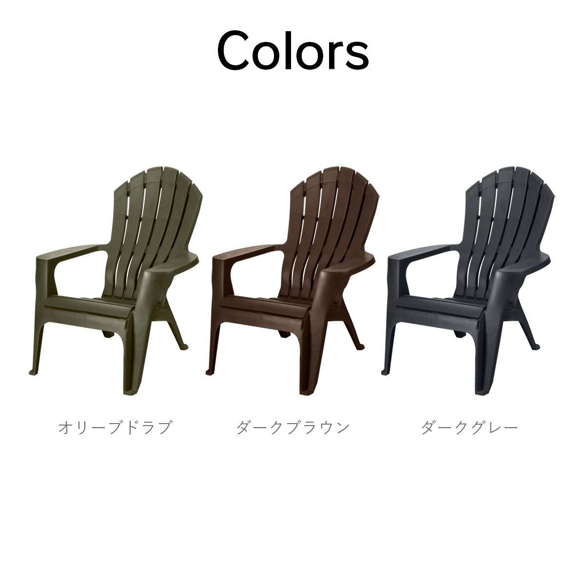 アディロンダック チェア モンブラン 1脚