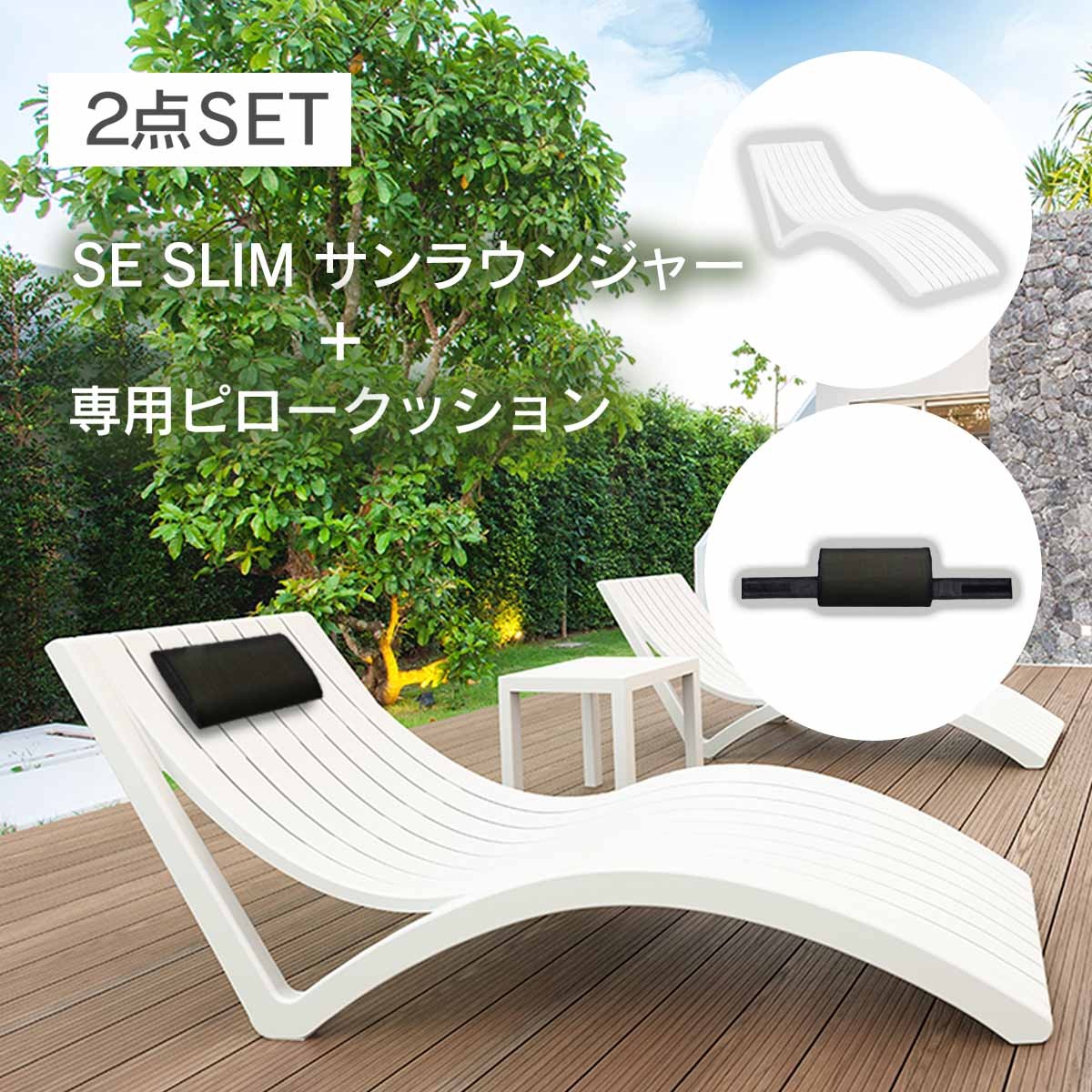 SE スリム サンラウンジャー + ピロークッション 2点セット