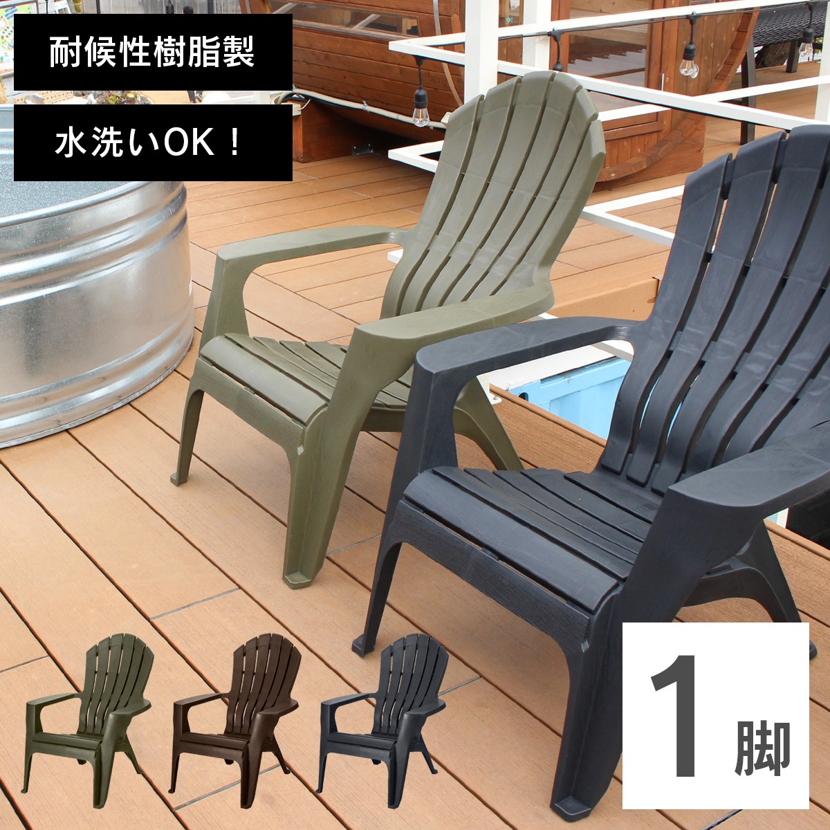 アディロンダック チェア モンブラン 1脚