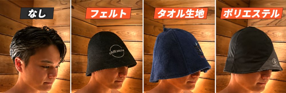 サウナハット検証 4条件