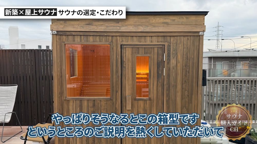 都内 屋上サウナ 屋外用サウナ 水風呂チラー 導入事例