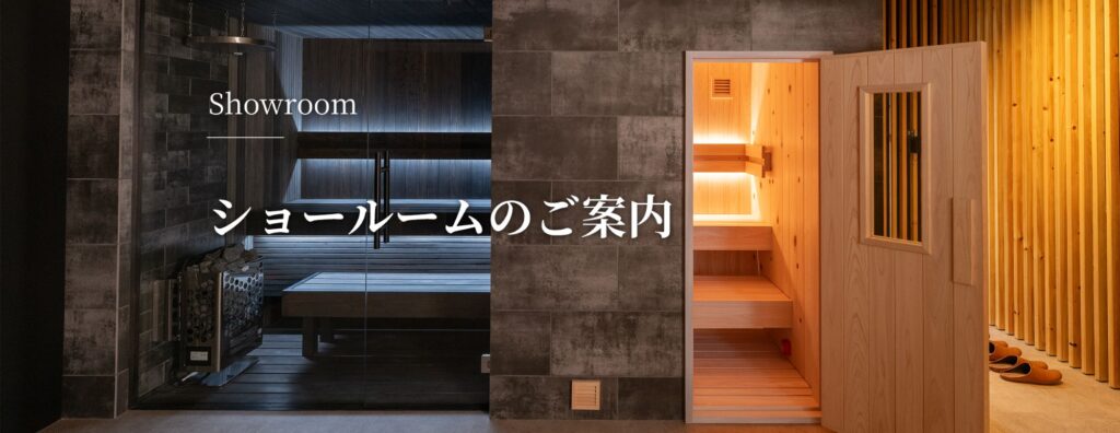 東京ショールーム サウナの専門商社
