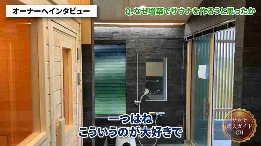 増築 サウナ